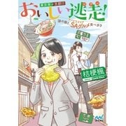 おいしい逃走（ツアー）！ 東京発京都行 ～謎の箱と、SA（サービスエリア）グルメ食べ歩き～（マイナビ出版） [電子書籍]