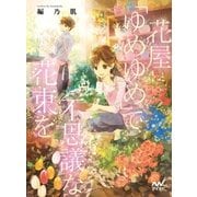 花屋「ゆめゆめ」で不思議な花束を（マイナビ出版） [電子書籍]