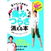 4スタンス理論で毎日の痛み、つらさが消える本（マイナビ出版） [電子書籍]