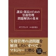 課長・部長のための労務管理問題解決の基本（マイナビ出版） [電子書籍]