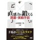 直感力を鍛える 囲碁・実戦手筋（マイナビ出版） [電子書籍]