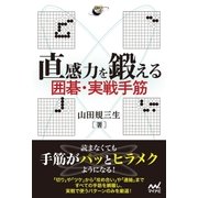 直感力を鍛える 囲碁・実戦手筋（マイナビ出版） [電子書籍]