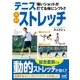 強いショットが打てる体にシフト！！テニス体幹ストレッチ（マイナビ出版） [電子書籍]