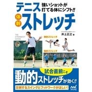 強いショットが打てる体にシフト！！テニス体幹ストレッチ（マイナビ出版） [電子書籍]