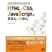 これからWebをはじめる人のHTML＆CSS、JavaScriptのきほんのきほん（マイナビ出版） [電子書籍]