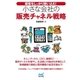 顧客をしっかり囲い込む！小さな会社の販売チャネル戦略（マイナビ出版） [電子書籍]