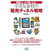 顧客をしっかり囲い込む！小さな会社の販売チャネル戦略（マイナビ出版） [電子書籍]