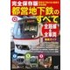完全保存版都営地下鉄のすべて（マイナビ出版） [電子書籍]