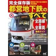 完全保存版都営地下鉄のすべて（マイナビ出版） [電子書籍]