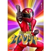はたらけ！ 給与所得者戦隊タイヘンジャー（マイナビ出版） [電子書籍]