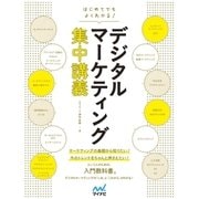 はじめてでもよくわかる！ デジタルマーケティング集中講義（マイナビ出版） [電子書籍]