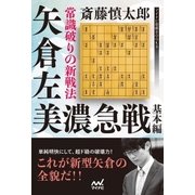 常識破りの新戦法 矢倉左美濃急戦 基本編（マイナビ出版） [電子書籍]