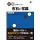 初段なら知っている 布石の常識（マイナビ出版） [電子書籍]