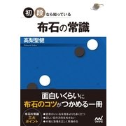 初段なら知っている 布石の常識（マイナビ出版） [電子書籍]