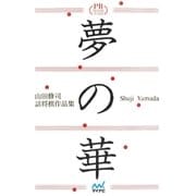 夢の華 山田修司詰将棋作品集プレミアムブックス版（マイナビ出版） [電子書籍]
