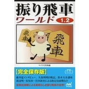 振り飛車ワールド1、2 プレミアムブックス版（マイナビ出版） [電子書籍]