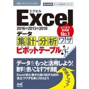 速効！ポケットマニュアルExcel データ集計・分析ワザ ピボットテーブル 2016＆2013＆2010（マイナビ出版） [電子書籍]