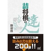 詰将棋の達人（マイナビ出版） [電子書籍]