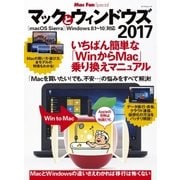 マックとウィンドウズ 2017 いちばん簡単な「WinからMac」乗り換えマニュアル（マイナビ出版） [電子書籍]