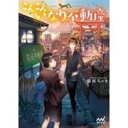 こんこん、いなり不動産（マイナビ出版） [電子書籍]