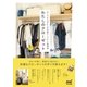 わたしのクローゼット おしゃれ上手さんの収納アイデアと整理術（マイナビ出版） [電子書籍]