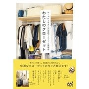 わたしのクローゼット おしゃれ上手さんの収納アイデアと整理術（マイナビ出版） [電子書籍]
