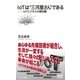 IoTは"三河屋さん"である IoTビジネスの教科書（マイナビ出版） [電子書籍]
