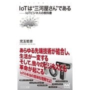 IoTは"三河屋さん"である IoTビジネスの教科書（マイナビ出版） [電子書籍]