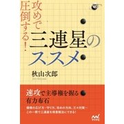 攻めで圧倒する！ 三連星のススメ（マイナビ出版） [電子書籍]