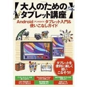 大人のためのタブレット講座 Android（アンドロイド）タブレット入門＆使いこなしガイド（マイナビ出版） [電子書籍]