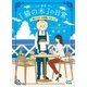 喫茶『猫の木』の日常。～猫マスターと初恋レモネード～（マイナビ出版） [電子書籍]