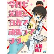 今日も笑顔と白衣で頑張ってます（マイナビ出版） [電子書籍]