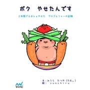 ボク やせたんです ～2年間で60kgやせたプロゴルファーの記録～（マイナビ出版） [電子書籍]