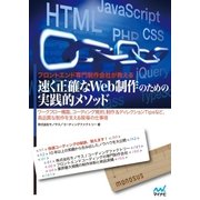 フロントエンド専門制作会社が教える速く正確なWeb制作のための実践的メソッド（マイナビ出版） [電子書籍]