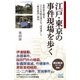 江戸・東京の事件現場を歩く 世界最大都市、350年間の重大な「出来事」と「歴史散歩」案内（マイナビ出版） [電子書籍]