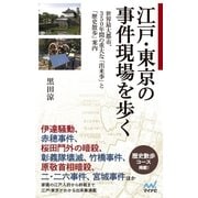 江戸・東京の事件現場を歩く 世界最大都市、350年間の重大な「出来事」と「歴史散歩」案内（マイナビ出版） [電子書籍]