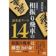 徹底解明！相振り飛車の最重要テーマ14（マイナビ出版） [電子書籍]