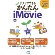 サクサクできる かんたんiMovie（マイナビ出版） [電子書籍]