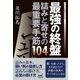 最強の終盤 詰みと寄せの最重要手筋104（マイナビ出版） [電子書籍]