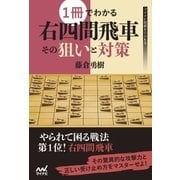 1冊でわかる右四間飛車 その狙いと対策（マイナビ出版） [電子書籍]