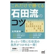 これだけで勝てる 石田流のコツ（マイナビ出版） [電子書籍]