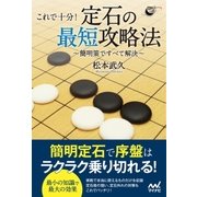 これで十分！ 定石の最短攻略法 ～簡明策ですべて解決～（マイナビ出版） [電子書籍]