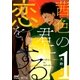 茜色の君に恋をする 1（マイナビ出版） [電子書籍]