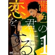 茜色の君に恋をする 1（マイナビ出版） [電子書籍]