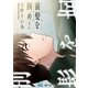 前髪を掴め！（マイナビ出版） [電子書籍]