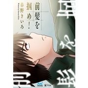 前髪を掴め！（マイナビ出版） [電子書籍]