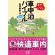 ミニバン車中泊バイブル 改訂版（マイナビ出版） [電子書籍]