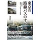 東京の路線バスのすべて（マイナビ出版） [電子書籍]