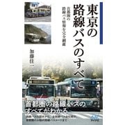 東京の路線バスのすべて（マイナビ出版） [電子書籍]