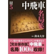 将棋戦型別名局集5 中飛車名局集（マイナビ出版） [電子書籍]